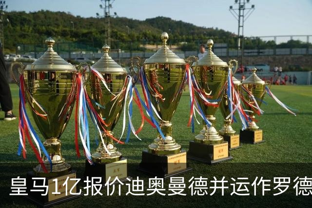 皇马1亿报价迪奥曼德并运作罗德里！切尔西5200万签新中卫达协议