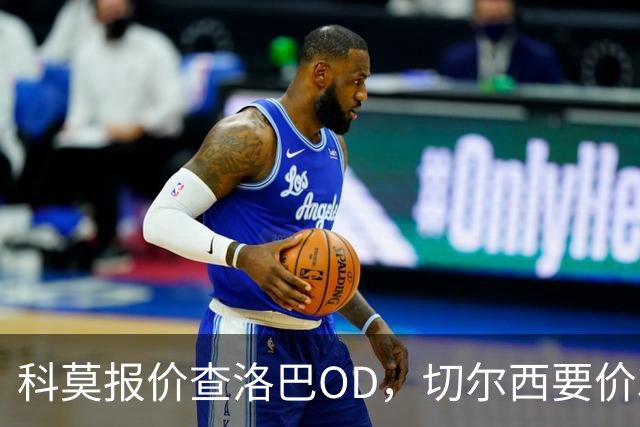 科莫报价查洛巴OD，切尔西要价3000万欧元谈判进入关键阶段