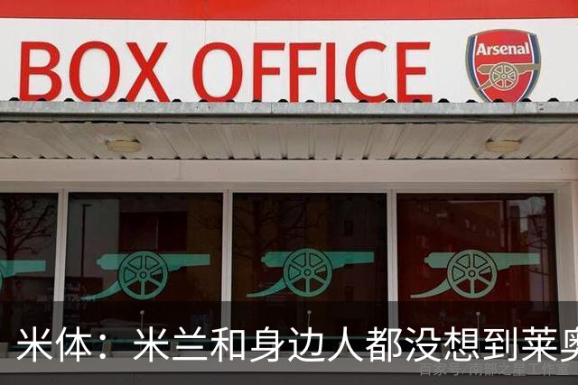 米体：米兰和身边人都没想到莱奥会公开说想离队，但米兰绝不贱卖