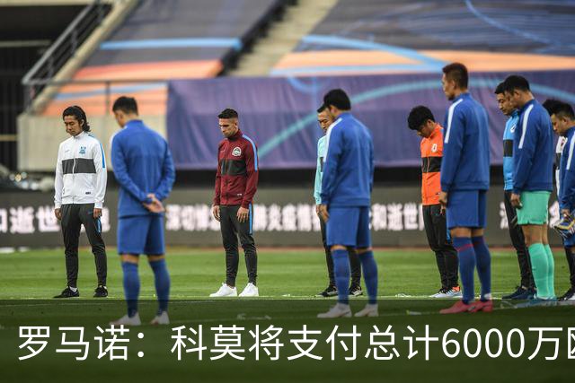 罗马诺：科莫将支付总计6000万欧转会费签帕斯，皇马保留回购条款