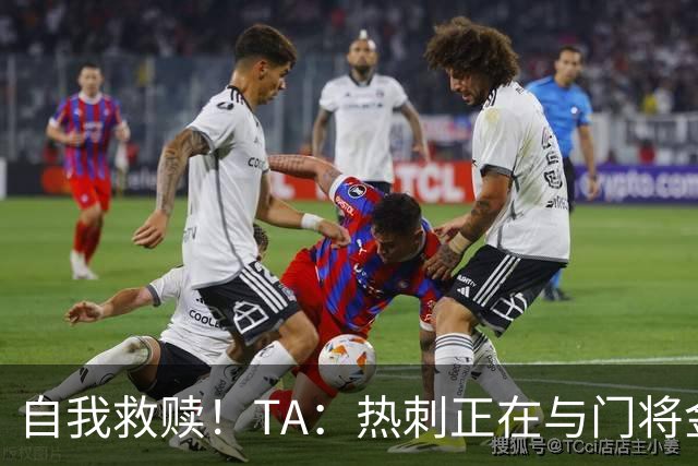 自我救赎！TA：热刺正在与门将金斯基谈续约 曾首发17分钟被换下