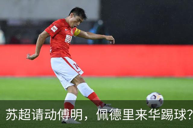 苏超请动傅明，佩德里来华踢球？这届“民间世界杯”有点野