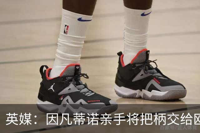 英媒：因凡蒂诺亲手将把柄交给欧足联 下台似乎无可避免