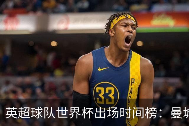 英超球队世界杯出场时间榜：曼城5555分钟居首，阿森纳次席