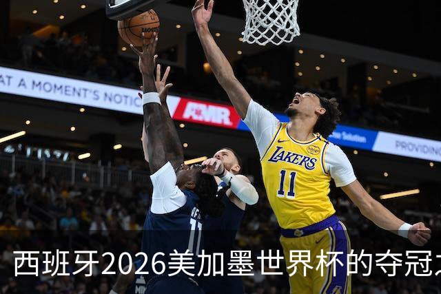 西班牙2026美加墨世界杯的夺冠之路