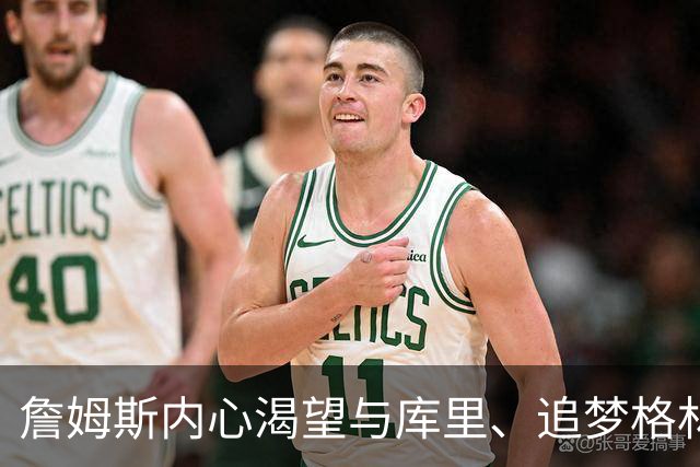 詹姆斯内心渴望与库里、追梦格林并肩作战！但勇士没能满足他提的要求
