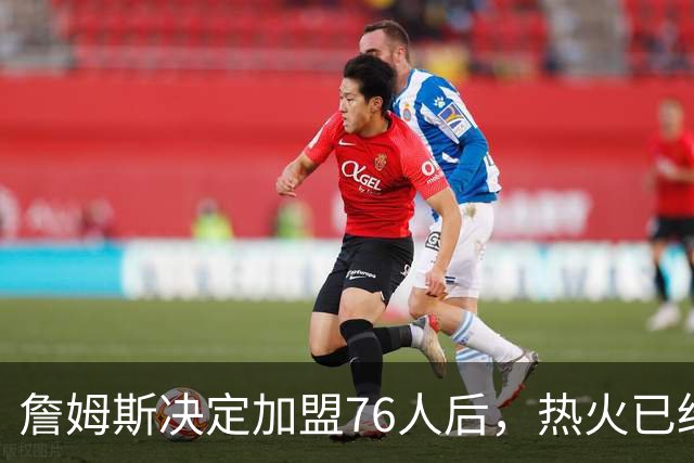 詹姆斯决定加盟76人后，热火已经将引援目标对准了德罗赞和比尔？
