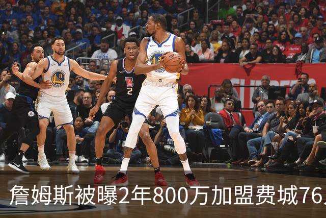 詹姆斯被曝2年800万加盟费城76人，降薪4800多万，为何会降那么多？在NBA历史罕见吗？