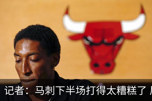记者：马刺下半场打得太糟糕了 尼克斯骨子里刻着永不言弃的基因
