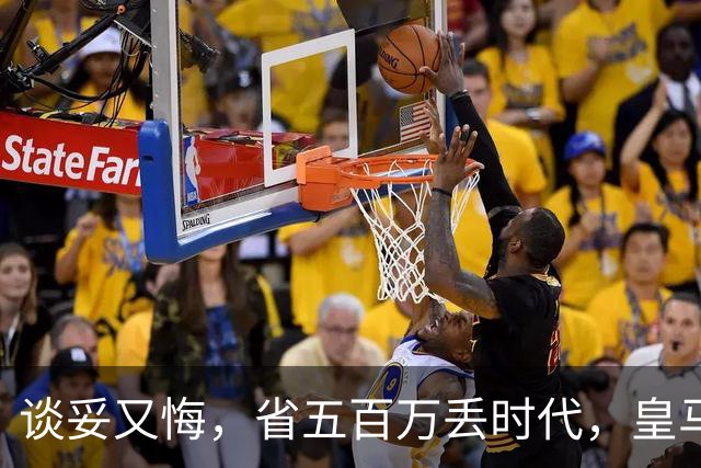 谈妥又悔，省五百万丢时代，皇马这笔账怎么算？