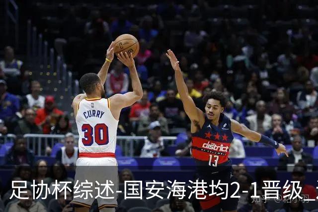 足协杯综述-国安海港均2-1晋级 辽宁浙江天津3中超队出局