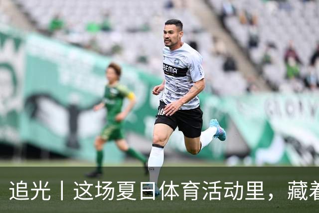 追光丨这场夏日体育活动里，藏着青少年成长的模样