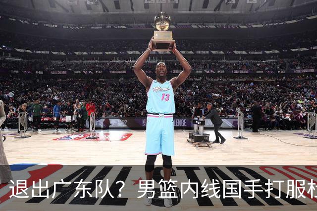 退出广东队？男篮内线国手打服杜锋，或申请交易离队！