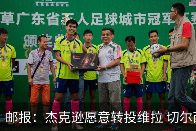 邮报：杰克逊愿意转投维拉 切尔西今夏为他标价6500万镑