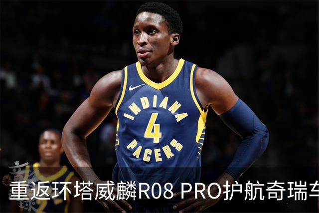 重返环塔威麟R08 PRO护航奇瑞车队征战新疆