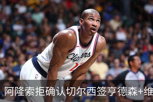 阿隆索拒确认切尔西签亨德森+维尔贝克 却暗示了一件事