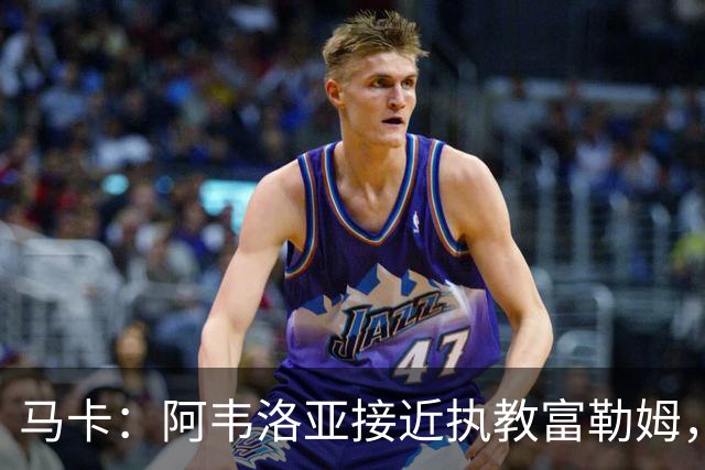 马卡：阿韦洛亚接近执教富勒姆，仍需办理最后的手续和相关文书
