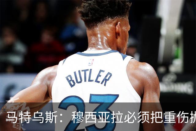 马特乌斯：穆西亚拉必须把重伤抛在脑后，影响终究要成为过去