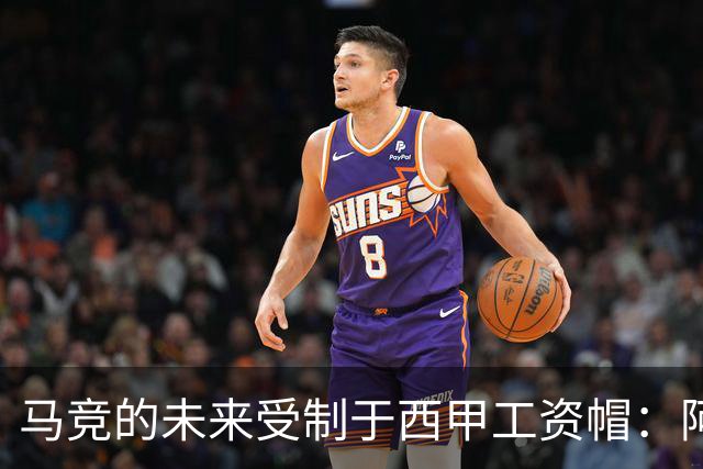 马竞的未来受制于西甲工资帽：阿波罗投资的局限性与挑战
