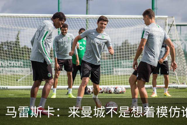 马雷斯卡：来曼城不是想着模仿谁 队长人选含罗德里、哈兰德等人