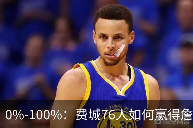 0%-100%：费城76人如何赢得詹姆斯争夺战？