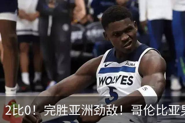 2比0！完胜亚洲劲敌！哥伦比亚男足为南美足球正名，J罗状态火爆