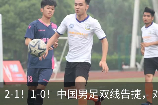 2-1！1-0！中国男足双线告捷，对手狂轰14脚无果，点球都不进！