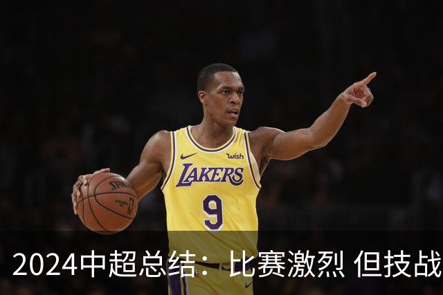 2024中超总结：比赛激烈 但技战术水准需要提升