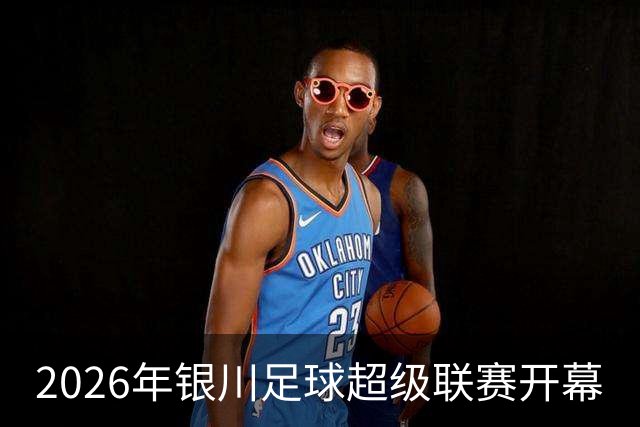 2026年银川足球超级联赛开幕