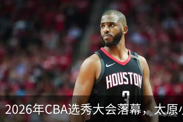 2026年CBA选秀大会落幕，太原小伙曹芷豪当选“榜眼”