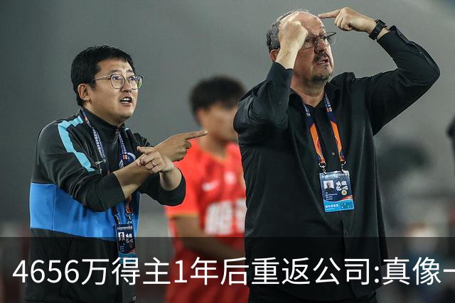 4656万得主1年后重返公司:真像一场疯狂的梦