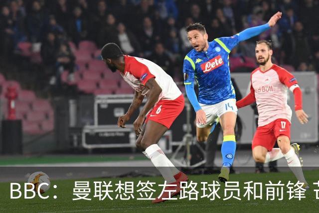 BBC：曼联想签左路球员和前锋 芒特在中场位置展现价值