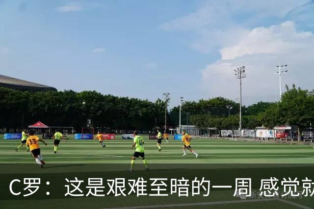 C罗：这是艰难至暗的一周 感觉就像是我已经退役了一样