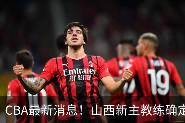 CBA最新消息！山西新主教练确定，胡明轩膝盖伤病未愈，刘晓宇重返北控担任助教