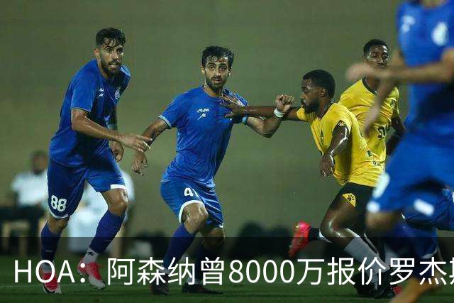 HOA：阿森纳曾8000万报价罗杰斯&最多出1亿；有意孔萨愿卖小马丁