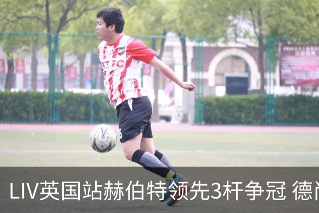 LIV英国站赫伯特领先3杆争冠 德尚博第二哈顿第三