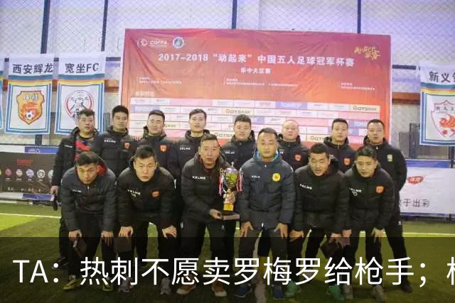 TA：热刺不愿卖罗梅罗给枪手；枪手对孔萨估价比维拉少2000万镑