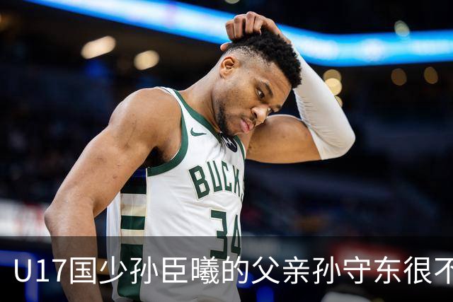 U17国少孙臣曦的父亲孙守东很不明智，他与董路的网络纠葛不断