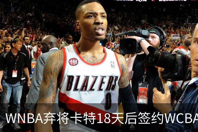 WNBA弃将卡特18天后签约WCBA冠军：曾场均33.1分